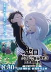 Re:ゼロから始める異世界生活 3rd season 劇場型悪意