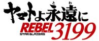 ヤマトよ永遠に REBEL3199 第四章