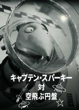 キャプテン・スパーキー対空飛ぶ円盤