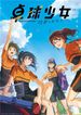 卓球少女 -閃光のかなたへ-