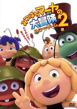 みつばちマーヤの大冒険２　ハニー・ゲーム