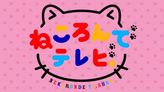 ねころんでテレビ。