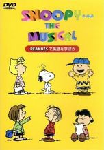 PEANUTSで英語を学ぼう SNOOPY THE MUSICAL