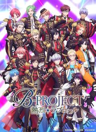 B-PROJECT～熱烈＊ラブコール～