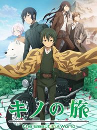 キノの旅 -the Beautiful World- the Animated Series