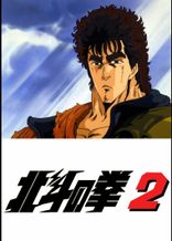 世紀末救世主伝説 北斗の拳2