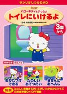 ハローキティといっしょ