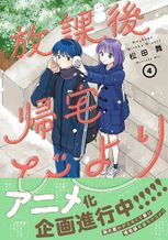 放課後帰宅びより