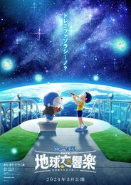 映画ドラえもん のび太の地球交響楽