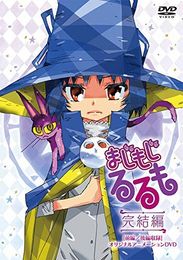 まじもじるるも 完結編