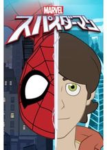 マーベル スパイダーマン