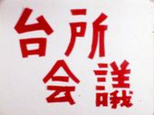 台所会議