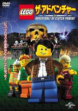 LEGO: ザ・アドベンチャー