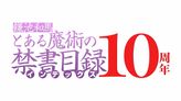 鎌池和馬『とある魔術の禁書目録』10周年記念完全新作アニメーションPV