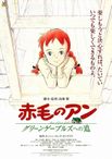赤毛のアン グリーンゲーブルズへの道