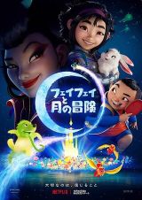 フェイフェイと月の冒険