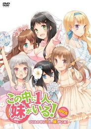 この中に1人、妹がいる！OVA「兄・妹・恋人」