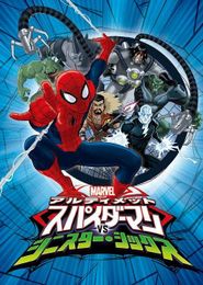 アルティメット・スパイダーマン VS シニスター・シックス