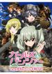 ガールズ&パンツァー OVA これが本当のアンツィオ戦です!