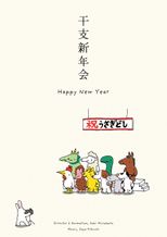 干支新年会