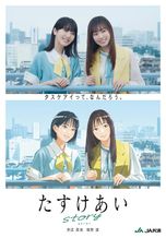 たすけあいstory