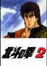 世紀末救世主伝説 北斗の拳2