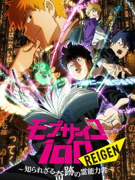 モブサイコ100 REIGEN ～知られざる奇跡の霊能力者～