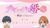 デキちゃうまで婚ぷちっ！  ～野菜だってデキちゃう！～