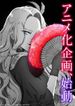 悪役令嬢の中の人