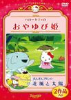 ハローキティのおやゆび姫(2001)