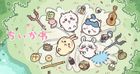 ちいかわ 新シリーズ