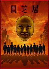 闇芝居 四期