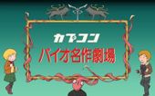 バイオ名作劇場　ふしぎの村のレオン