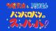 ウメ星デンカ&ドラえもん「パンパロパンのスッパッパ!」