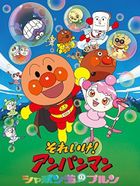 それいけ！アンパンマン シャボン玉のプルン