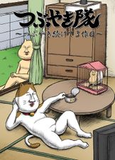 つぶやき隊　～つぶやき続けて３作目～