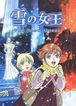 雪の女王　The Snow Queen