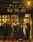 プリズム輪舞曲