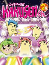 にゅるにゅる!!KAKUSENくん (第2期)