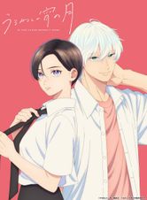 うるわしの宵の月