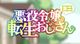 悪役令嬢転生おじさん ミニ