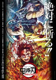 鬼滅の刃 遊郭編 特別編集版