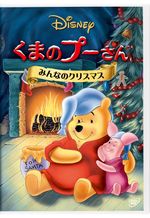 くまのプーさん/みんなのクリスマス