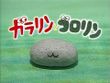 ガラリンとゴロリン