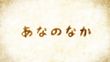 あなのなか