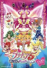 映画Yes!プリキュア5 鏡の国のミラクル大冒険