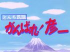 とんち民話 がんばれ！彦一