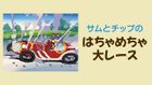 サムとチップのハチャメチャ大レース