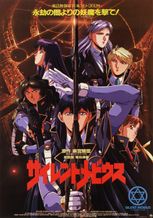 サイレントメビウス