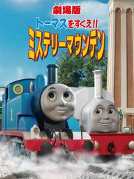 トーマスをすくえ!! ミステリーマウンテン